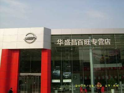 第12屆北京汽車展銷會東風日產參展經銷商