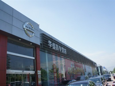 【圖】店鋪圖片_北京華盛昌專營(yíng)店_車商匯_汽車之家