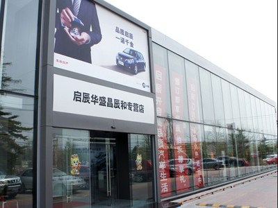 【圖】店鋪圖片_東風(fēng)日產(chǎn)啟辰華盛昌專營(yíng)店_車商匯_汽車之家